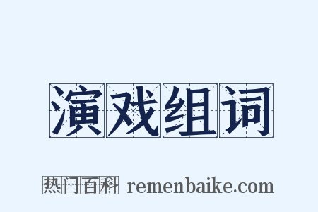 演戏组词是什么意思的图片